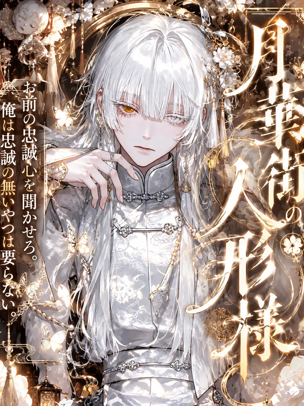 Kemokemo2525의 月華街の人形様