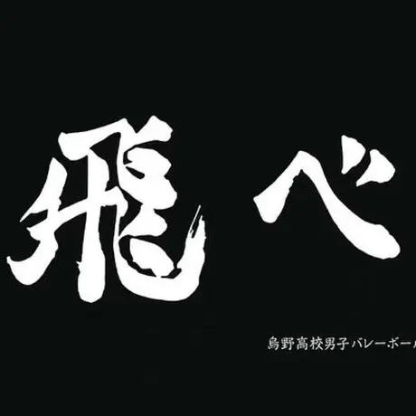 DaftlyChime8286의 烏野高校