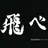 烏野高校