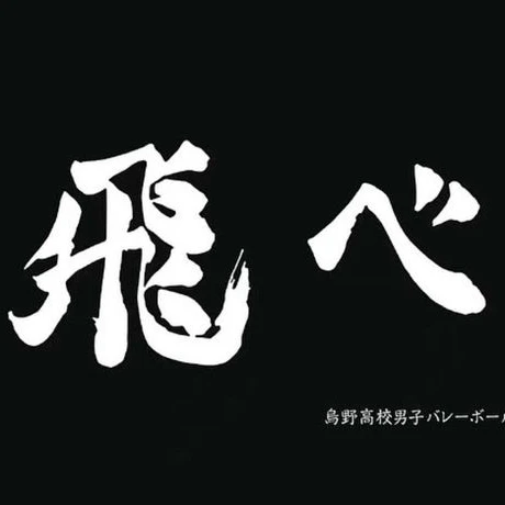 烏野高校