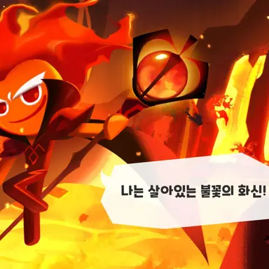 Profile image of 불꽃정령 쿠키