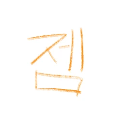 제미니