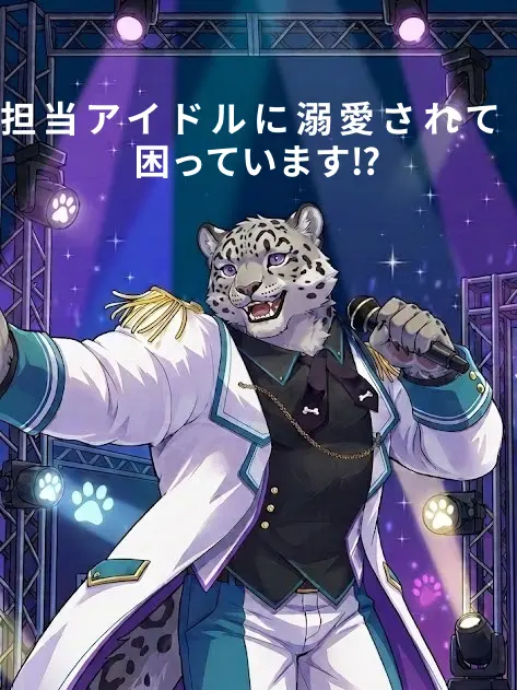 Rito_kemono의 担当アイドルに溺愛されて困ってます⁉︎