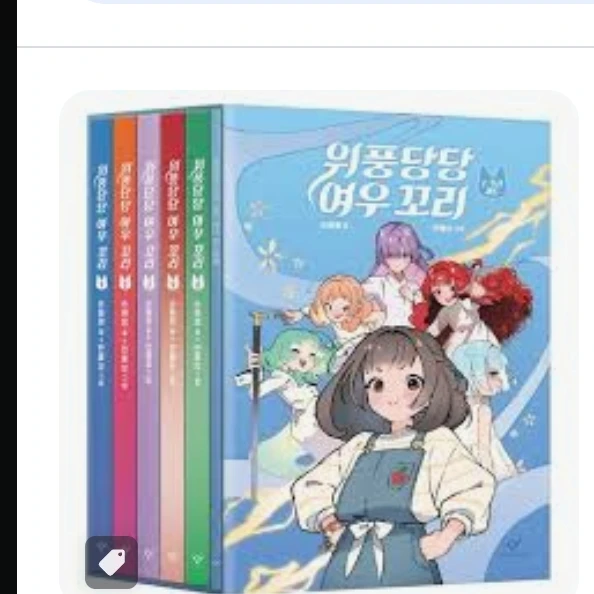 위풍당당 여우꼬리