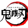 Profile image of きめつのやいば