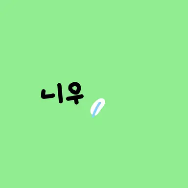 Profile image of 니우