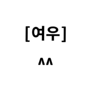Profile image of 여우
