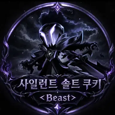 Profile image of 사일런트솔트 쿠키