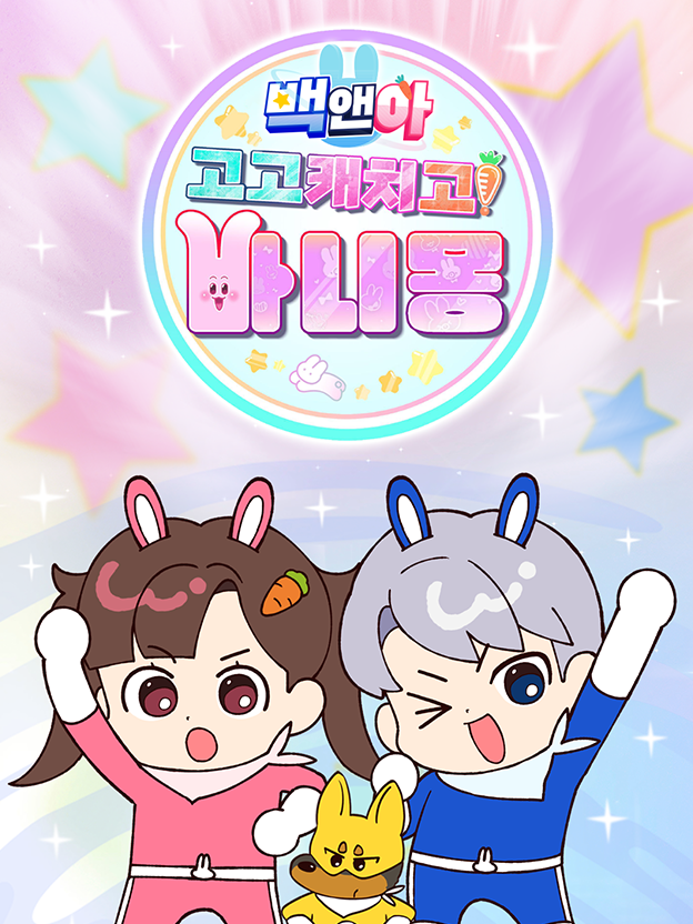 고고 캐치고 바니몽🐰 대표 이미지
