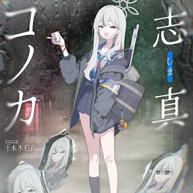 Profile image of 志真コノカ