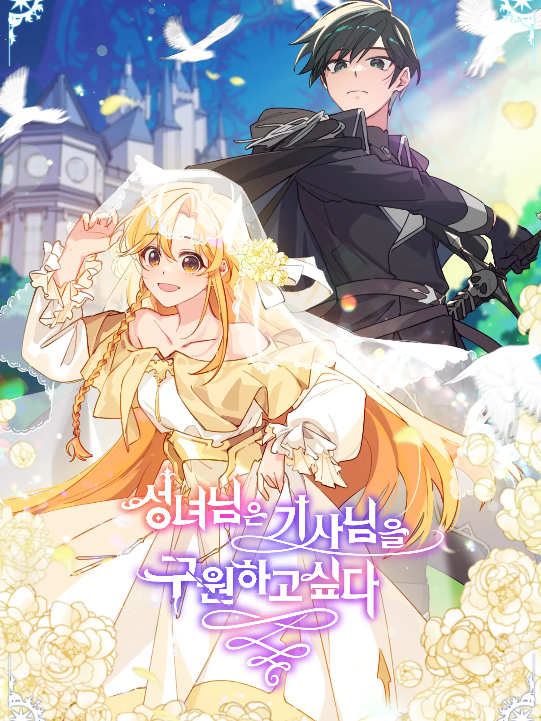 DullCash1237의 성녀님은 기사님을 구원하고싶다