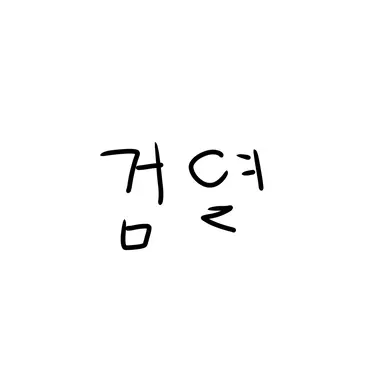 Profile image of 글렌