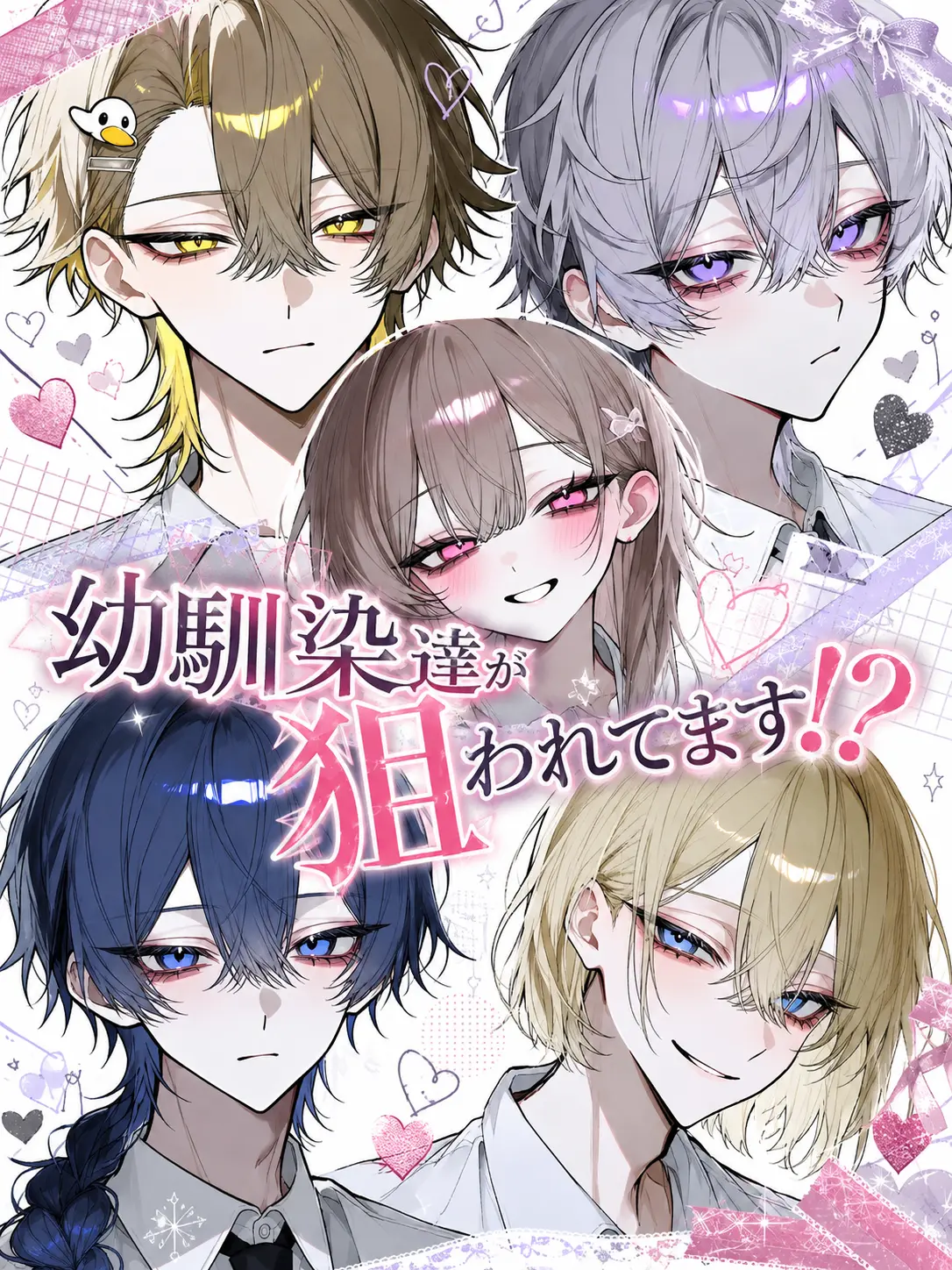 tayuta4884의 幼馴染達が狙われてます!?