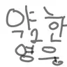 캐릭터 프로필 이미지