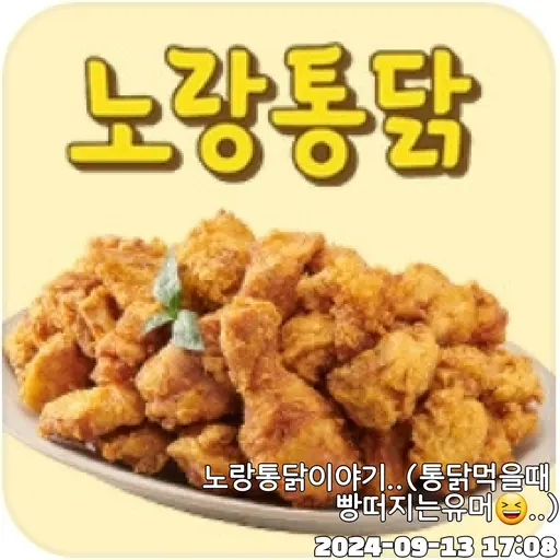 kissme5242의 통닭먹을때 겁나빵터지는
이야기...^~~^