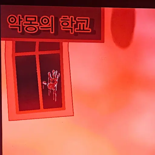 Dibell의 (스프런키)악몽의 학교