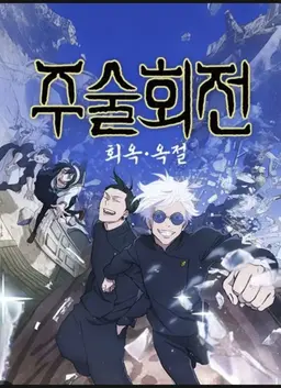 Profile image of 주술회전