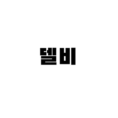 Profile image of 델비