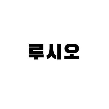Profile image of 루시오