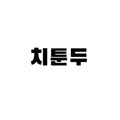 Profile image of 치툰두