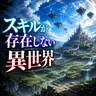 Profile image of スキルが存在しない異