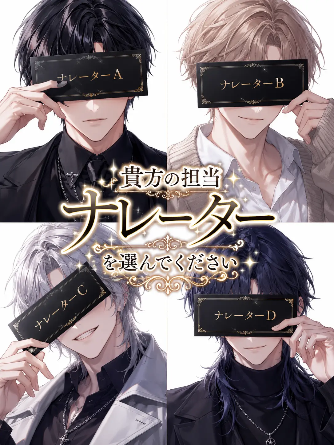 OverlyLock7134의 貴方の担当ナレーターを選んでください