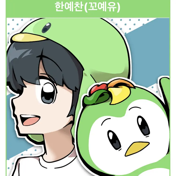 Zetaticketpallow의 꼬애유&한예찬에 게임저장소와 라이벌