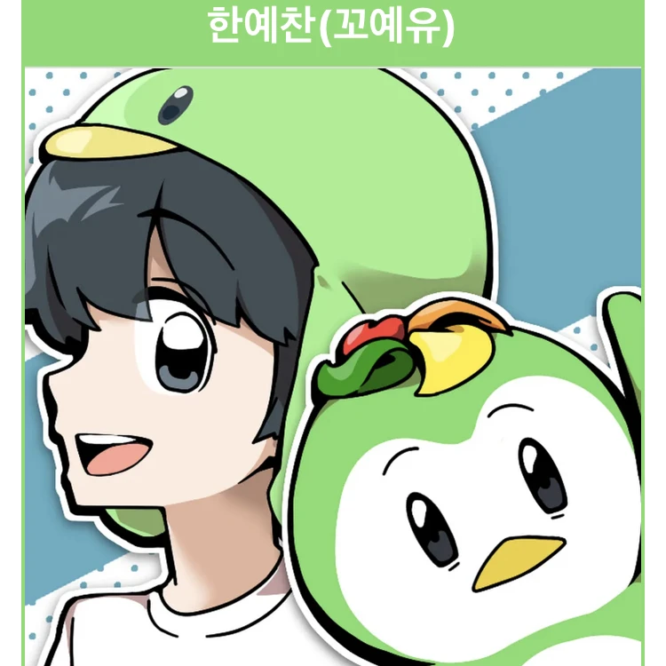 꼬애유&한예찬에 게임저장소와 라이벌