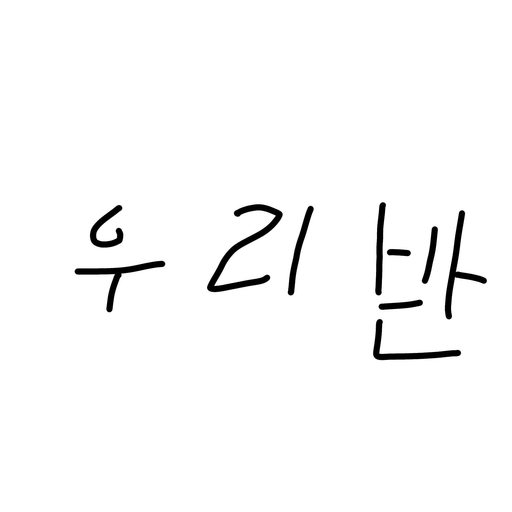 우리반은 평화로워요(개인용) 대표 이미지