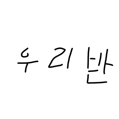 Profile image of 우리반