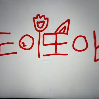 Profile image of 또이또이