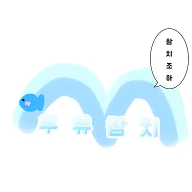 Profile image of 우유참치