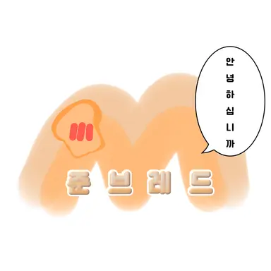 Profile image of 준브레드