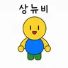Profile image of 상뉴비이이이이이
