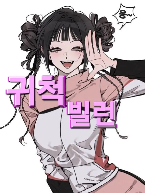 YB_darem_tato의 귀척빌런 기여미에여~