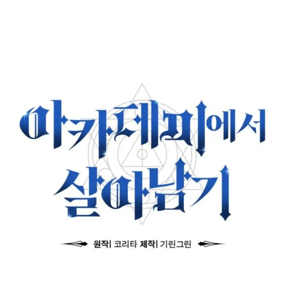 Tiger0312의 아카데미에서 살아남기.