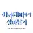 아카데미에서 살아남기.