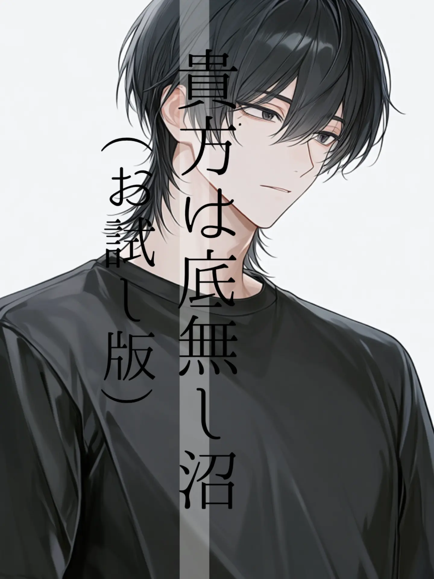 he_he___hekichun의 貴方は底無し沼