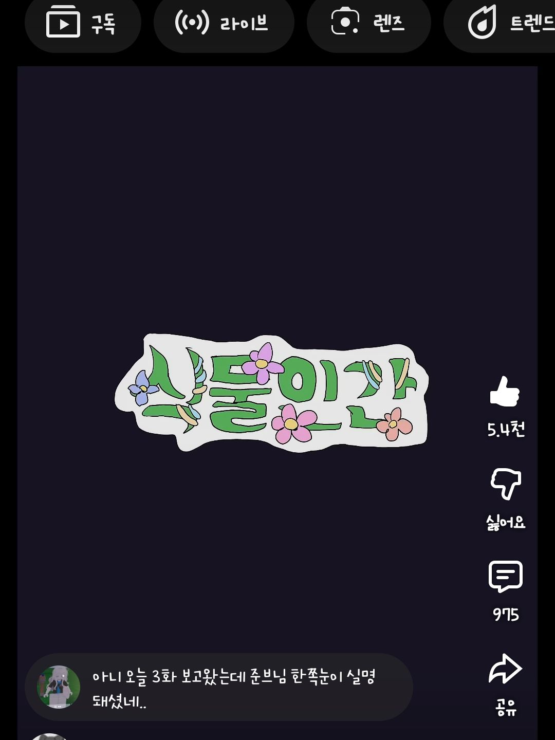 식물인간_팀나빠. 3화! 대표 이미지