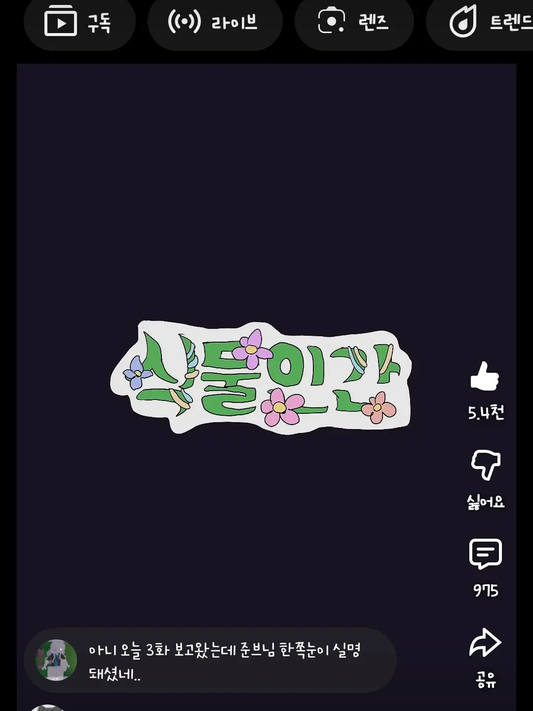 CoarseDeer3236의 식물인간_팀나빠. 3화!