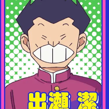 Profile image of 出瀬 潔