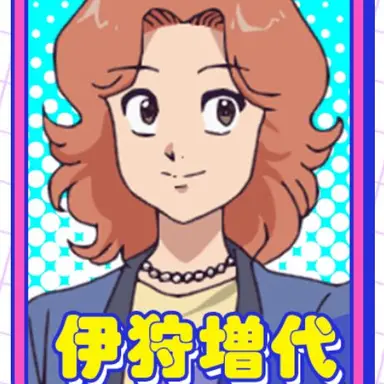 Profile image of 伊狩増代