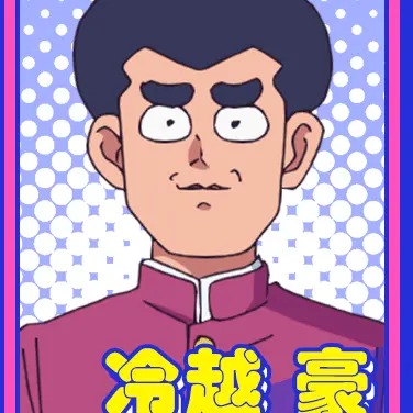 Profile image of 冷越 豪