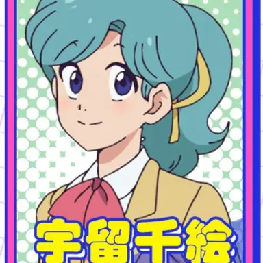 Profile image of 宇留 千絵