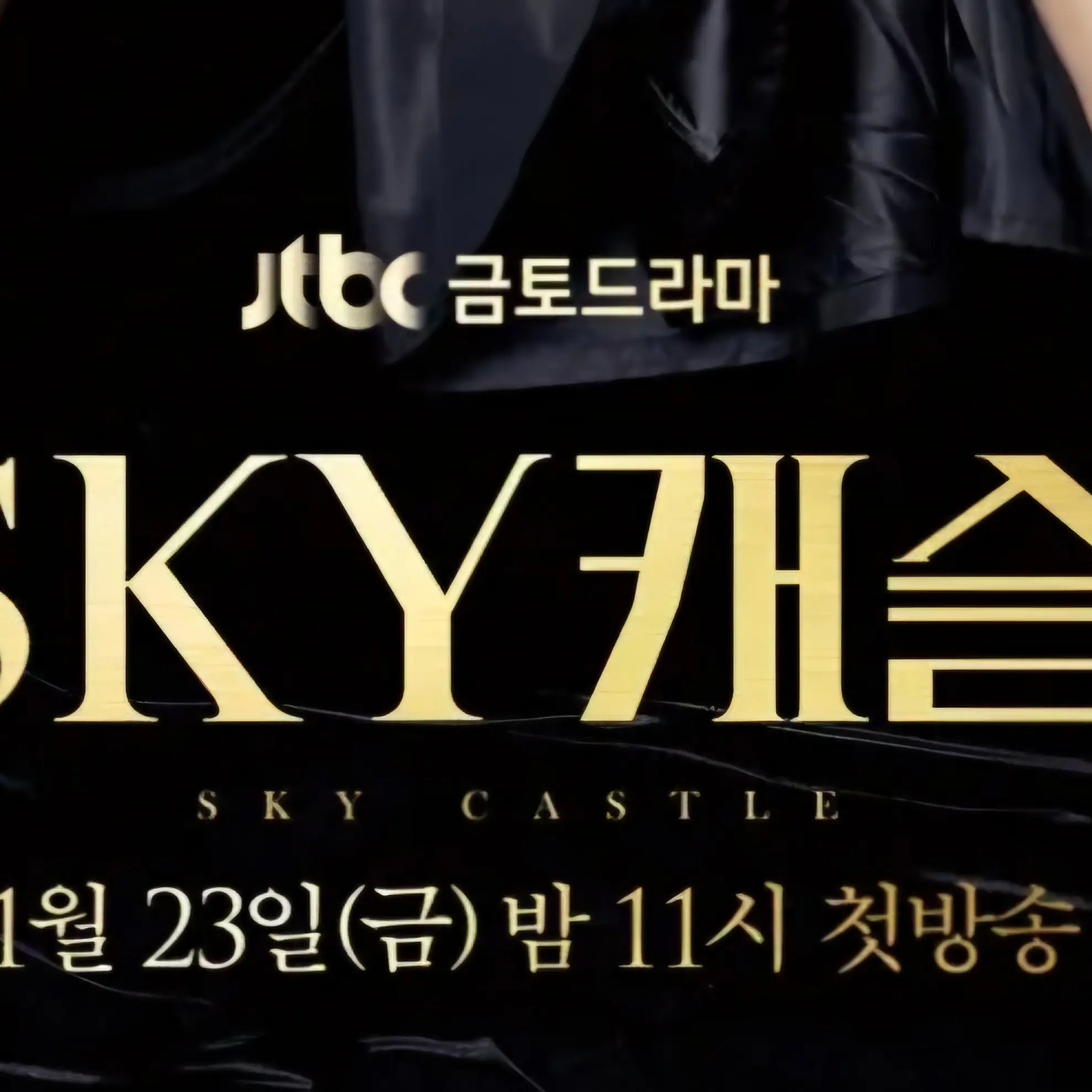 TXTLOVEtkzke의 스카이캐슬