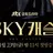 스카이캐슬