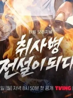 MustyMeat2164의 취사병 전설이 되다