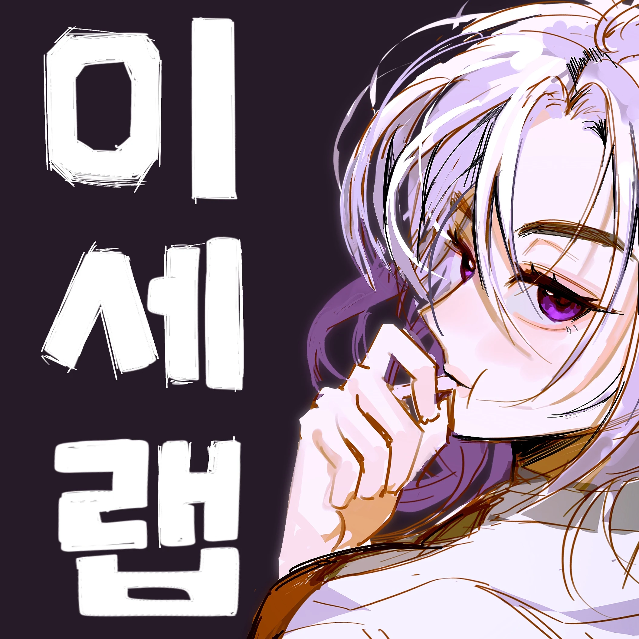이세랩