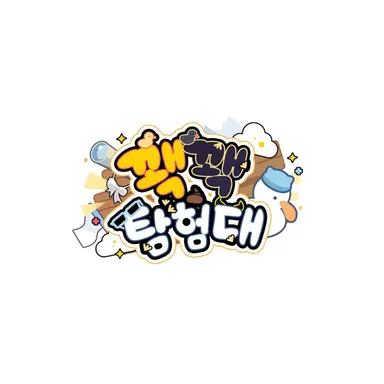 Profile image of 꽥꽥탐험대