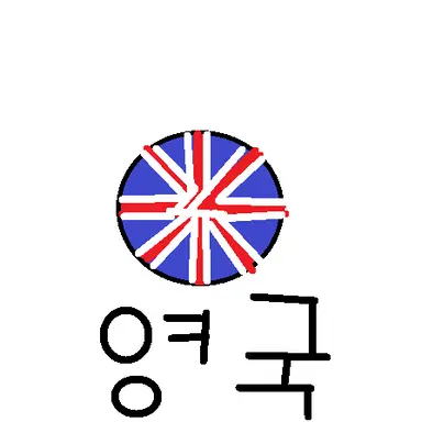 Profile image of 영국